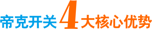 帝克開(kāi)關(guān)4大優(yōu)勢(shì)